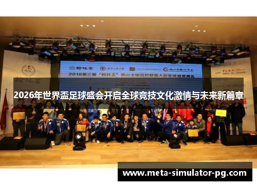 2026年世界盃足球盛会开启全球竞技文化激情与未来新篇章