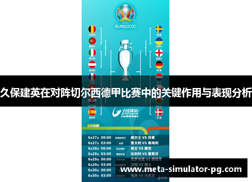 久保建英在对阵切尔西德甲比赛中的关键作用与表现分析