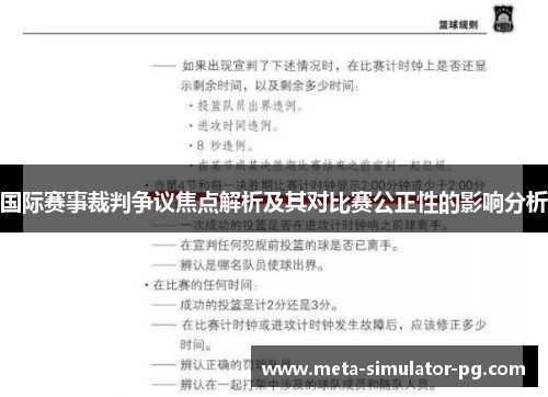 国际赛事裁判争议焦点解析及其对比赛公正性的影响分析