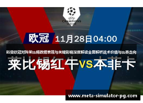 科曼欧冠对阵莱比锡数据表现与关键影响深度解读全面解析战术价值与比赛走向