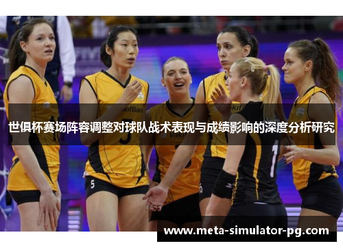 世俱杯赛场阵容调整对球队战术表现与成绩影响的深度分析研究