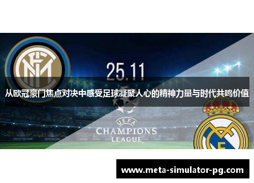 从欧冠豪门焦点对决中感受足球凝聚人心的精神力量与时代共鸣价值