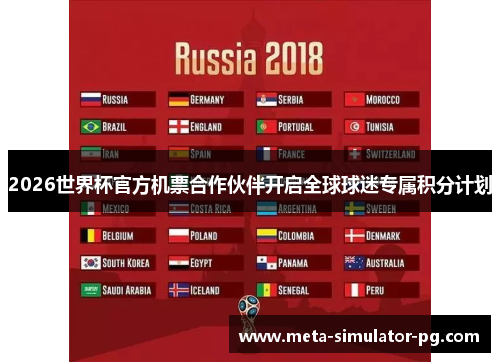 2026世界杯官方机票合作伙伴开启全球球迷专属积分计划