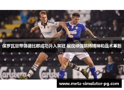 保罗瓦恩带领德比郡成功升入英冠 展现顽强拼搏精神和战术革新