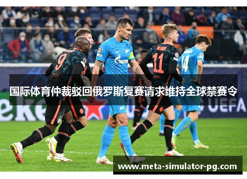 国际体育仲裁驳回俄罗斯复赛请求维持全球禁赛令