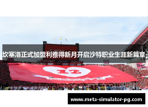 坎塞洛正式加盟利雅得新月开启沙特职业生涯新篇章