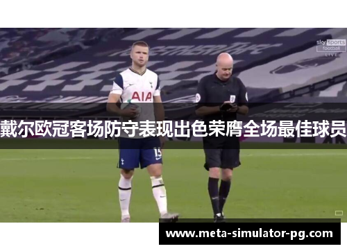 戴尔欧冠客场防守表现出色荣膺全场最佳球员