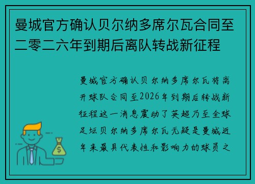 曼城官方确认贝尔纳多席尔瓦合同至二零二六年到期后离队转战新征程