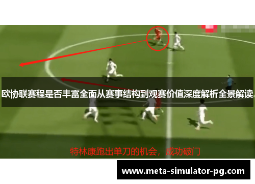 欧协联赛程是否丰富全面从赛事结构到观赛价值深度解析全景解读