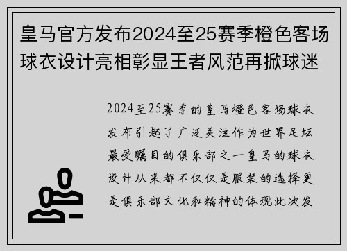 皇马官方发布2024至25赛季橙色客场球衣设计亮相彰显王者风范再掀球迷热潮