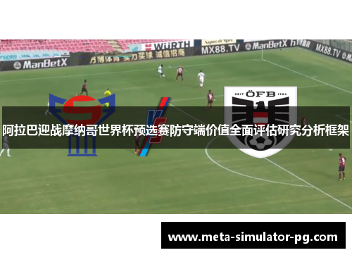 阿拉巴迎战摩纳哥世界杯预选赛防守端价值全面评估研究分析框架