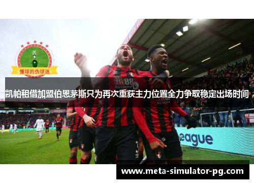 凯帕租借加盟伯恩茅斯只为再次重获主力位置全力争取稳定出场时间