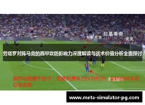 劳塔罗对阵马竞的西甲攻防影响力深度解读与战术价值分析全面探讨