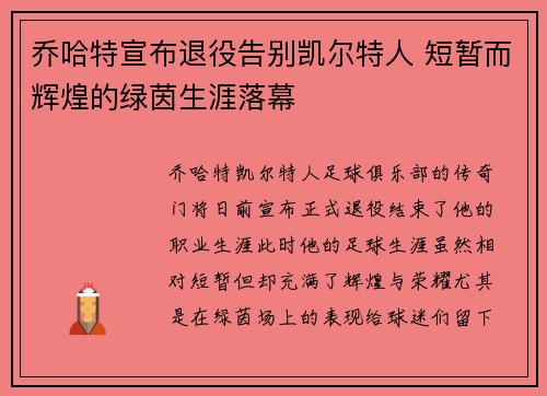乔哈特宣布退役告别凯尔特人 短暂而辉煌的绿茵生涯落幕 乔哈特宣布退役告别凯尔特人 短暂而辉煌的绿茵生涯落幕