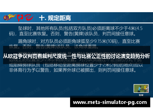 从欧冠争议判罚看裁判尺度统一性与比赛公正性的讨论演变趋势分析 从欧冠争议判罚看裁判尺度统一性与比赛公正性的讨论演变趋势分析