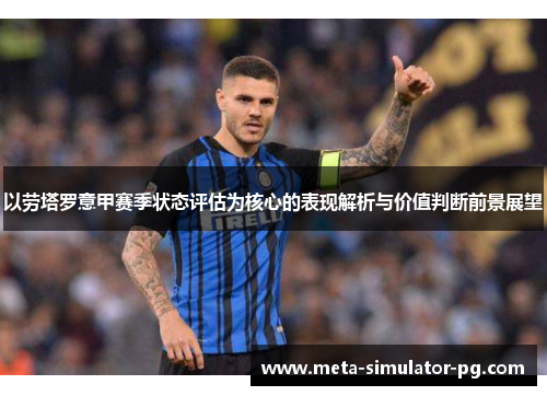 以劳塔罗意甲赛季状态评估为核心的表现解析与价值判断前景展望 以劳塔罗意甲赛季状态评估为核心的表现解析与价值判断前景展望