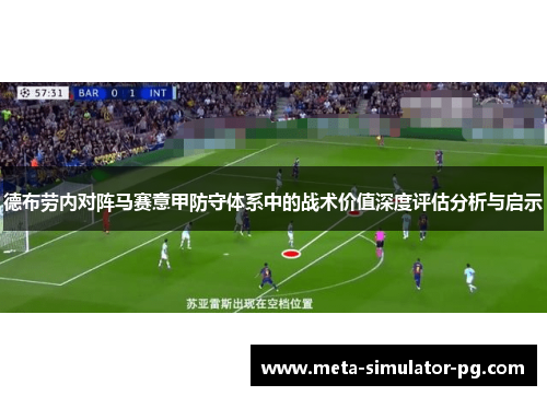 德布劳内对阵马赛意甲防守体系中的战术价值深度评估分析与启示