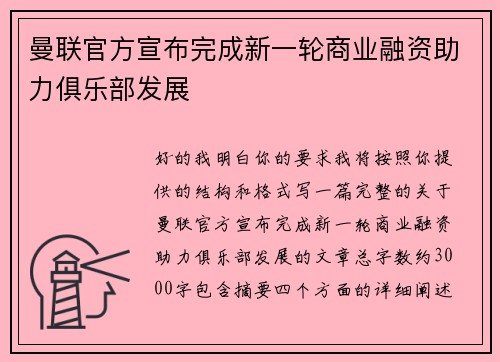 曼联官方宣布完成新一轮商业融资助力俱乐部发展 曼联官方宣布完成新一轮商业融资助力俱乐部发展