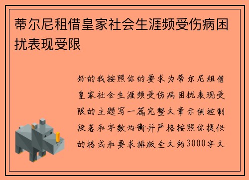 蒂尔尼租借皇家社会生涯频受伤病困扰表现受限