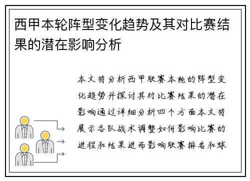 西甲本轮阵型变化趋势及其对比赛结果的潜在影响分析