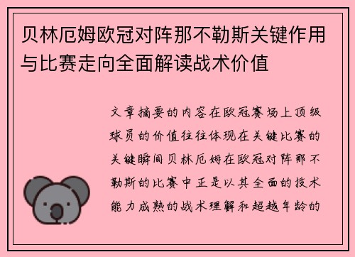 贝林厄姆欧冠对阵那不勒斯关键作用与比赛走向全面解读战术价值