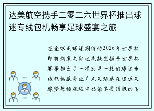 达美航空携手二零二六世界杯推出球迷专线包机畅享足球盛宴之旅 达美航空携手二零二六世界杯推出球迷专线包机畅享足球盛宴之旅