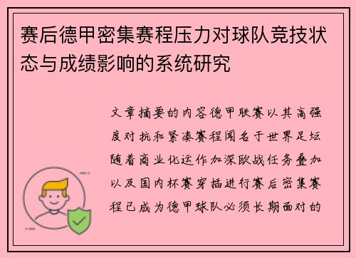 赛后德甲密集赛程压力对球队竞技状态与成绩影响的系统研究