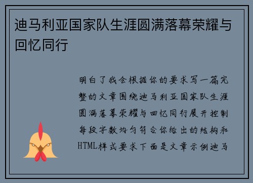迪马利亚国家队生涯圆满落幕荣耀与回忆同行