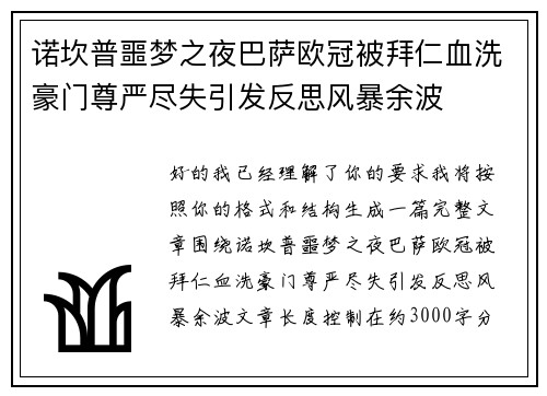 诺坎普噩梦之夜巴萨欧冠被拜仁血洗豪门尊严尽失引发反思风暴余波