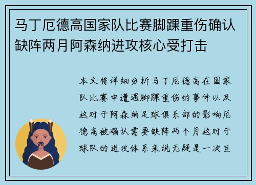 马丁厄德高国家队比赛脚踝重伤确认缺阵两月阿森纳进攻核心受打击