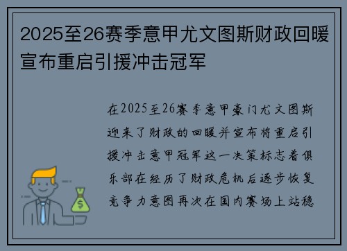 2025至26赛季意甲尤文图斯财政回暖宣布重启引援冲击冠军