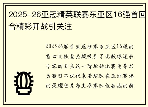 2025-26亚冠精英联赛东亚区16强首回合精彩开战引关注