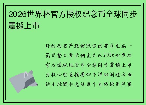 2026世界杯官方授权纪念币全球同步震撼上市