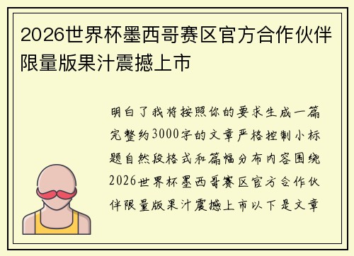 2026世界杯墨西哥赛区官方合作伙伴限量版果汁震撼上市 2026世界杯墨西哥赛区官方合作伙伴限量版果汁震撼上市