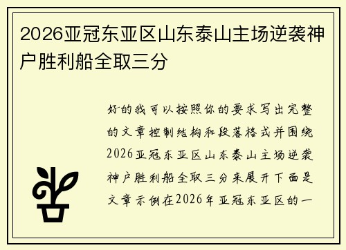 2026亚冠东亚区山东泰山主场逆袭神户胜利船全取三分 2026亚冠东亚区山东泰山主场逆袭神户胜利船全取三分