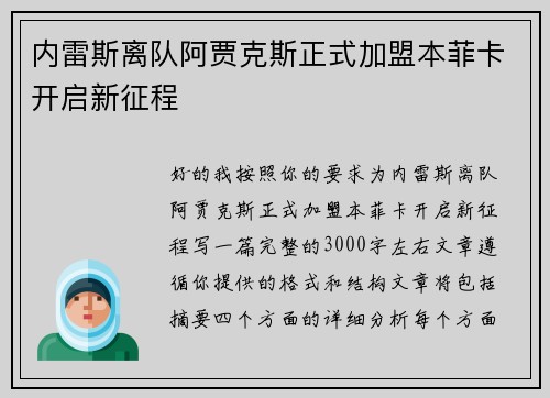 内雷斯离队阿贾克斯正式加盟本菲卡开启新征程 内雷斯离队阿贾克斯正式加盟本菲卡开启新征程