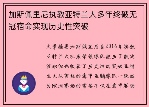 加斯佩里尼执教亚特兰大多年终破无冠宿命实现历史性突破 加斯佩里尼执教亚特兰大多年终破无冠宿命实现历史性突破