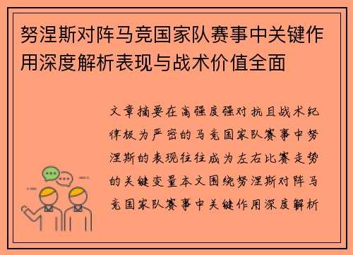 努涅斯对阵马竞国家队赛事中关键作用深度解析表现与战术价值全面 努涅斯对阵马竞国家队赛事中关键作用深度解析表现与战术价值全面