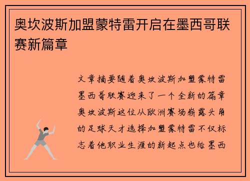 奥坎波斯加盟蒙特雷开启在墨西哥联赛新篇章 奥坎波斯加盟蒙特雷开启在墨西哥联赛新篇章