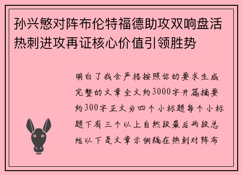 孙兴慜对阵布伦特福德助攻双响盘活热刺进攻再证核心价值引领胜势 孙兴慜对阵布伦特福德助攻双响盘活热刺进攻再证核心价值引领胜势