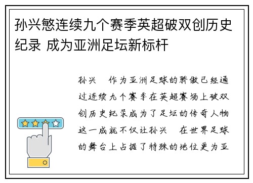 孙兴慜连续九个赛季英超破双创历史纪录 成为亚洲足坛新标杆 孙兴慜连续九个赛季英超破双创历史纪录 成为亚洲足坛新标杆