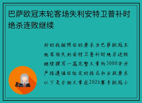 巴萨欧冠末轮客场失利安特卫普补时绝杀连败继续 巴萨欧冠末轮客场失利安特卫普补时绝杀连败继续
