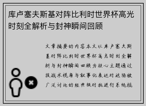 库卢塞夫斯基对阵比利时世界杯高光时刻全解析与封神瞬间回顾 库卢塞夫斯基对阵比利时世界杯高光时刻全解析与封神瞬间回顾