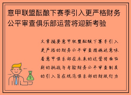 意甲联盟酝酿下赛季引入更严格财务公平审查俱乐部运营将迎新考验 意甲联盟酝酿下赛季引入更严格财务公平审查俱乐部运营将迎新考验