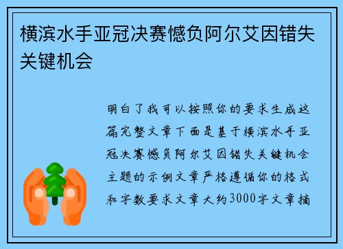 横滨水手亚冠决赛憾负阿尔艾因错失关键机会 横滨水手亚冠决赛憾负阿尔艾因错失关键机会