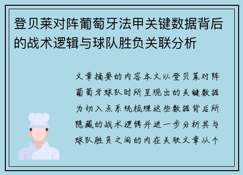 登贝莱对阵葡萄牙法甲关键数据背后的战术逻辑与球队胜负关联分析 登贝莱对阵葡萄牙法甲关键数据背后的战术逻辑与球队胜负关联分析