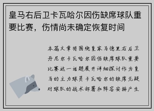 皇马右后卫卡瓦哈尔因伤缺席球队重要比赛,伤情尚未确定恢复时间 皇马右后卫卡瓦哈尔因伤缺席球队重要比赛,伤情尚未确定恢复时间