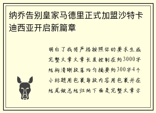 纳乔告别皇家马德里正式加盟沙特卡迪西亚开启新篇章 纳乔告别皇家马德里正式加盟沙特卡迪西亚开启新篇章