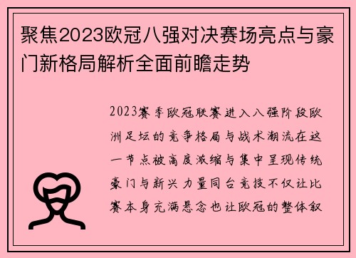 聚焦2023欧冠八强对决赛场亮点与豪门新格局解析全面前瞻走势 聚焦2023欧冠八强对决赛场亮点与豪门新格局解析全面前瞻走势