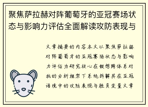聚焦萨拉赫对阵葡萄牙的亚冠赛场状态与影响力评估全面解读攻防表现与胜负变量 聚焦萨拉赫对阵葡萄牙的亚冠赛场状态与影响力评估全面解读攻防表现与胜负变量